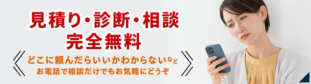 見積り・診断・相談完全無料