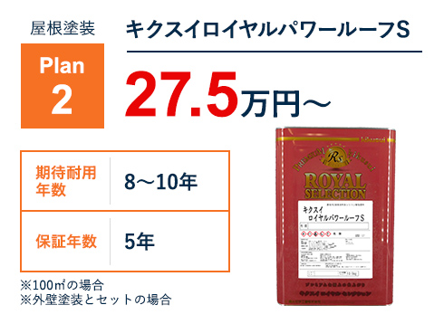 屋根塗装Plan2 キクスロイヤルパワールーフS 27.5万円～