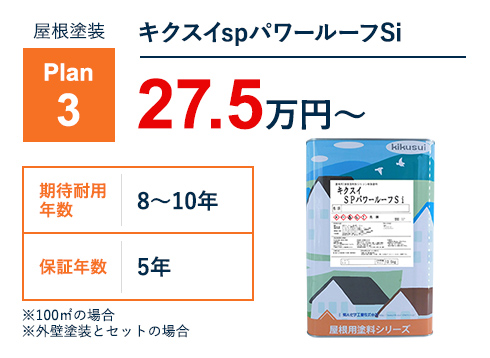 屋根塗装Plan3 キクスイspパワールーフSi 27.5万円～