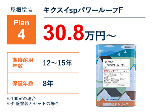 屋根塗装Plan4 キクスイspパワールーフF 30.8万円～