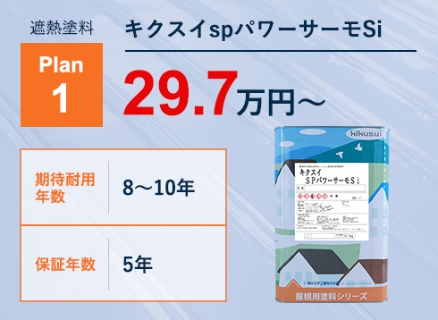 遮熱塗料Plan1 キクスイspパワーサーモSi 29.7万円～