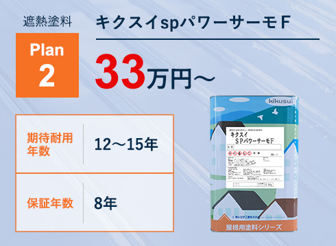 遮熱塗料Plan2 キクスイspパワーサーモF 33万円
