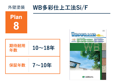 WB多彩仕上工法Si/F
