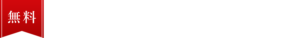 塗装の専門家にご相談・お見積りができます