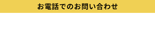 お電話でのお問い合わせ