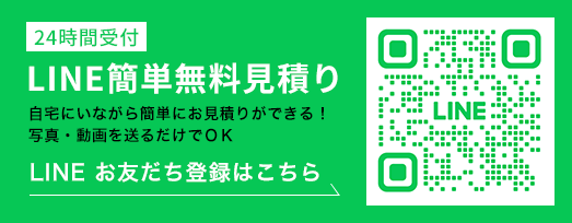 LINE簡単無料見積り