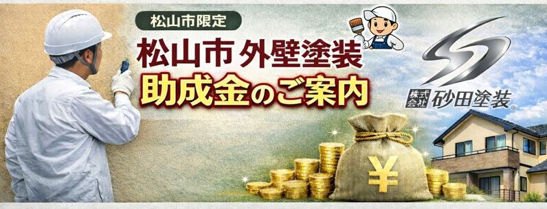 松山市の外壁塗装で利用できる助成金・補助金情報｜株式会社砂田塗装	変更なし: 