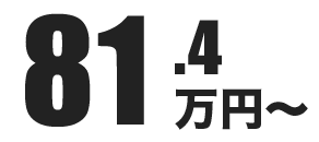 81.4万円～