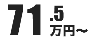 71.5万円～