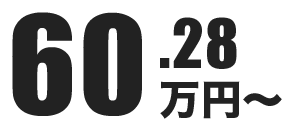 60.28万円～