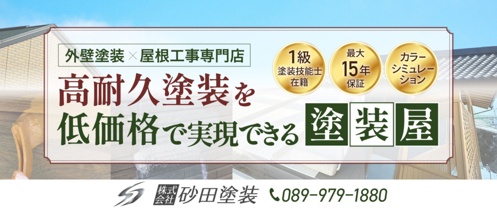 外壁塗装の価格にこだわるなら愛媛県の「砂田塗装」がおすすめ