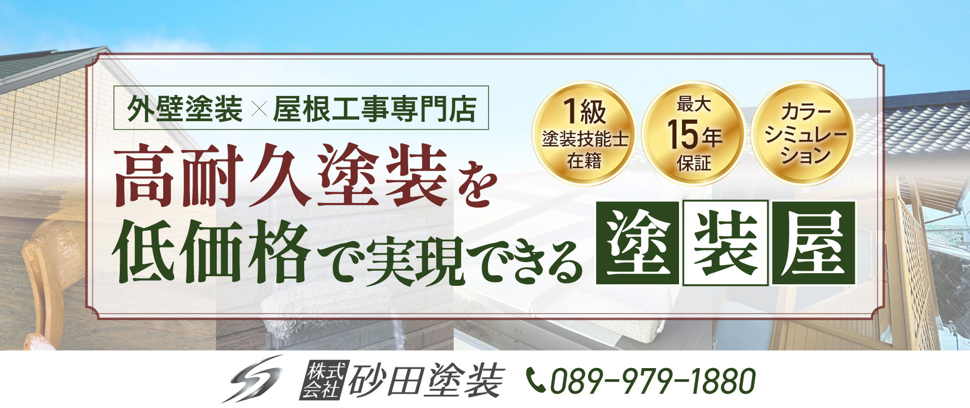 高耐久塗装を低価格で実現できる塗装屋