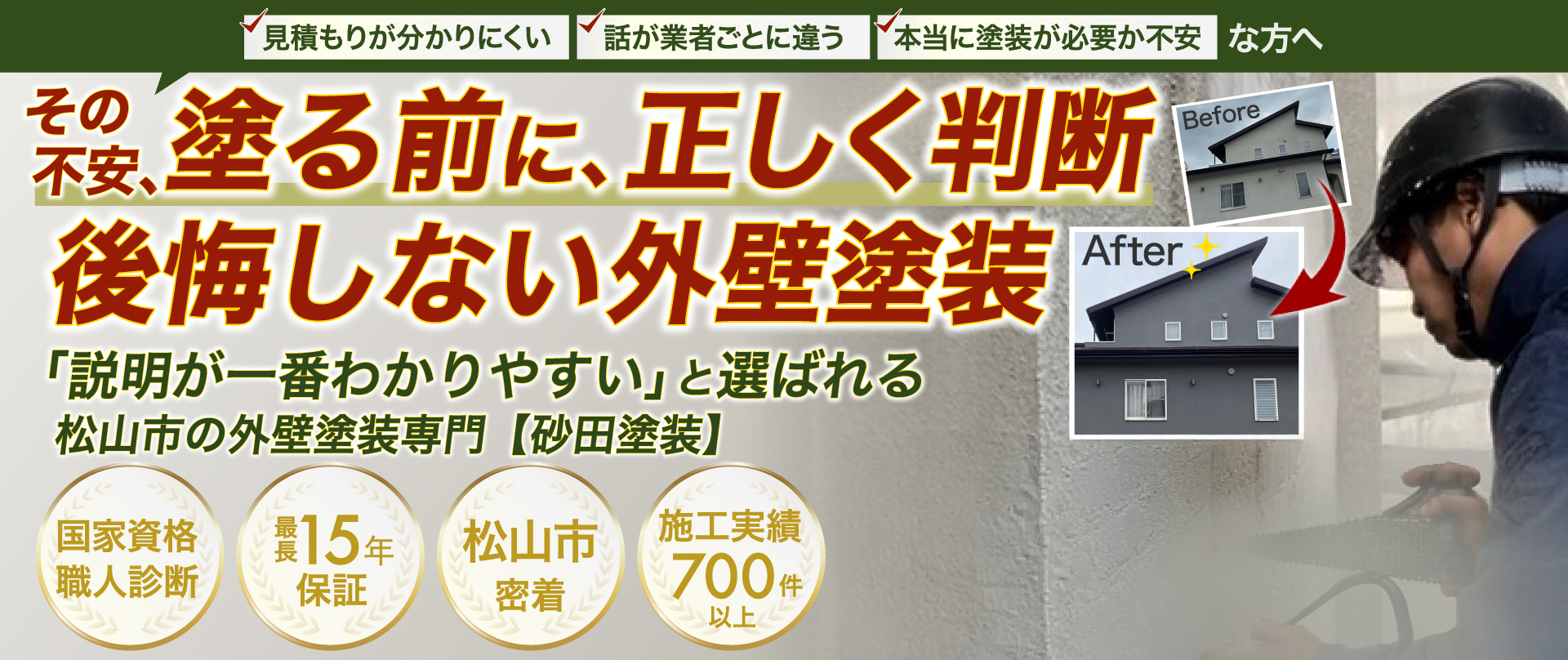 alt="松山市で外壁塗装・屋根塗装なら砂田塗装｜正しい診断で後悔しない塗装工事・施工実績700件以上"
