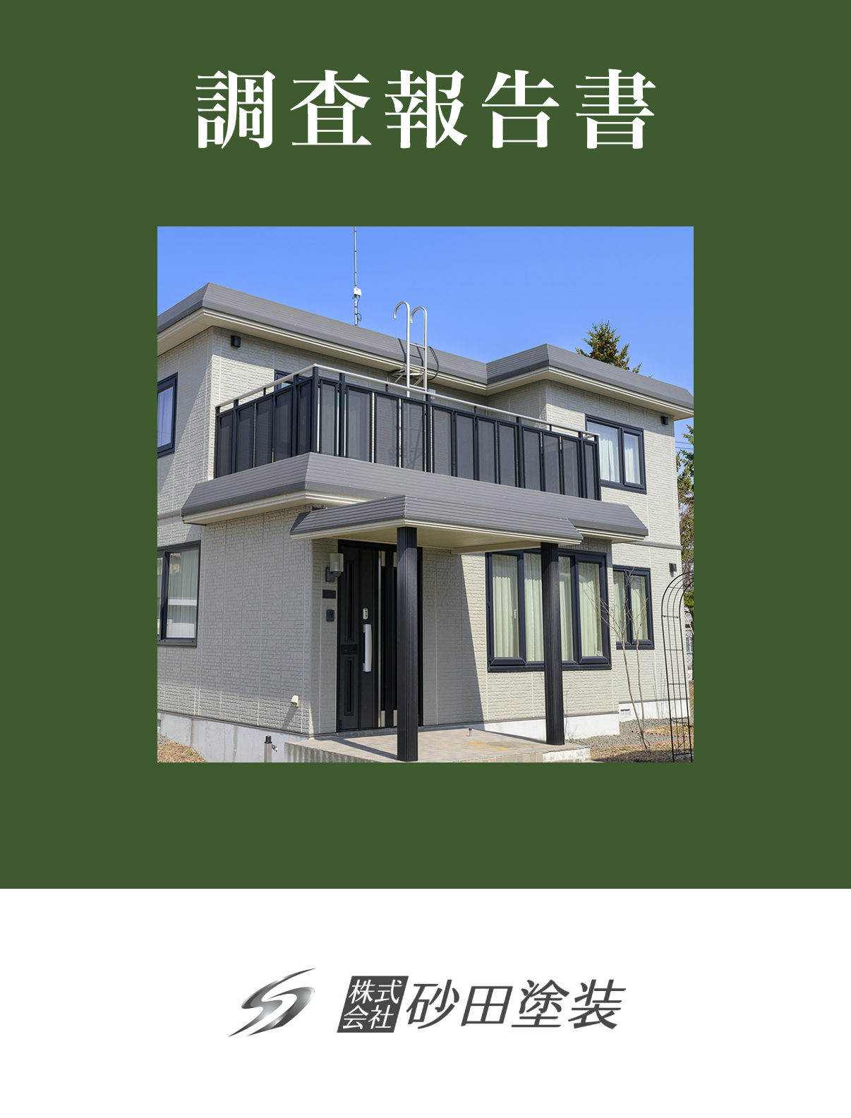 調査報告書