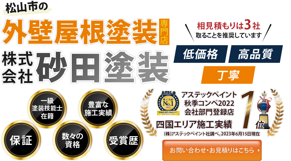 外壁塗装・防水工事なら低価格・丁寧・高品質な砂田塗装