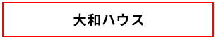 大和ハウス