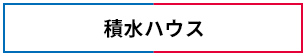 積水ハウス