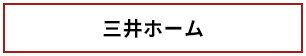 三井ホーム