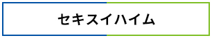 セキスイハイム