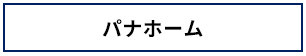 パナホーム