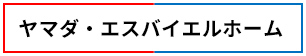 ヤマダ・エスバイエルホーム