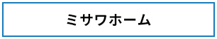 ミサワホーム