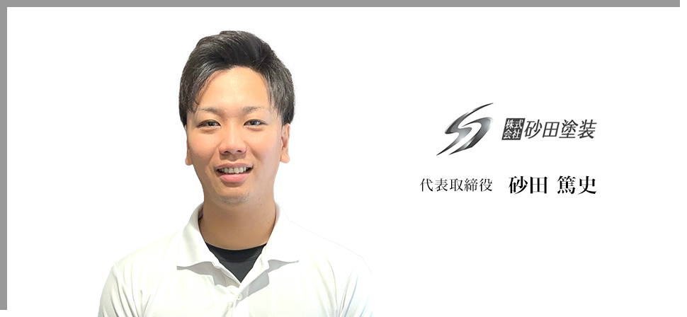代表取締役　砂田 篤史