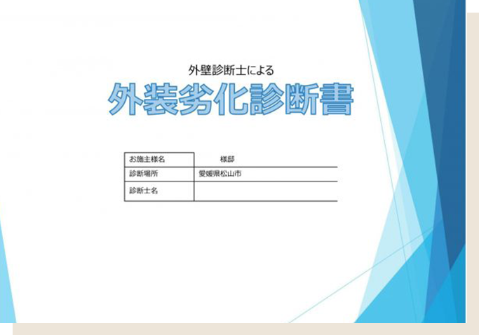 適正な診断、お見積書の発行