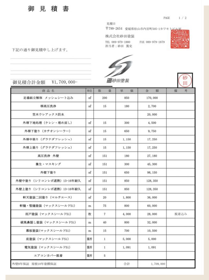 外壁塗装 見積書