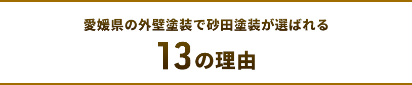 愛媛県の外壁塗装で砂田塗装が選ばれる13の理由