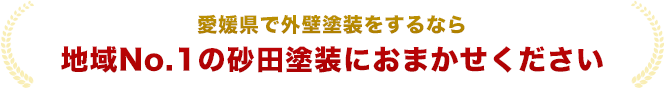 愛媛県で外壁塗装をするなら地域No.1の砂田塗装におまかせください