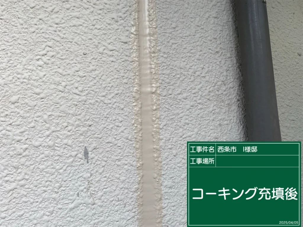 外壁目地にシーリングを充填した施工途中の様子
