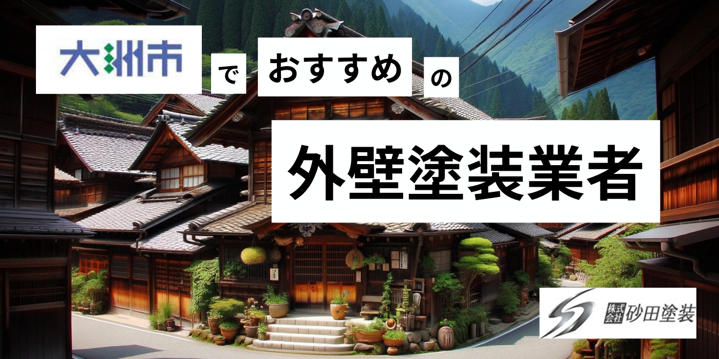 大洲市 外壁塗装