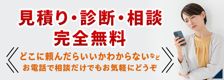 見積り・診断・相談完全無料