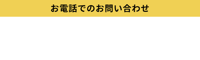 お電話でのお問い合わせ