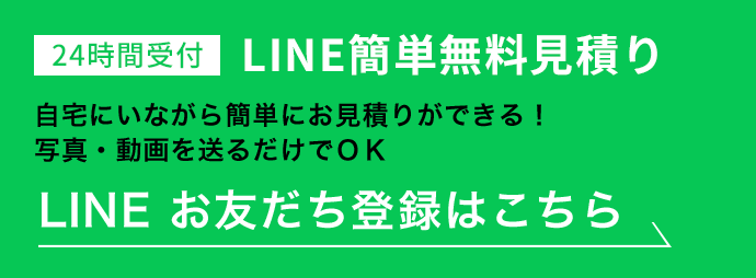 LINE簡単無料見積り