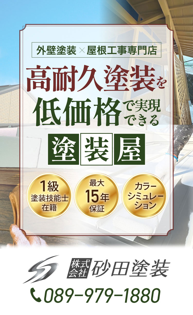 高耐久塗装を低価格で実現できる塗装屋