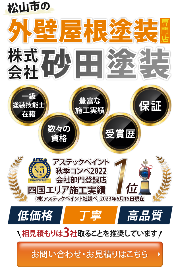 外壁塗装・防水工事なら低価格・丁寧・高品質な砂田塗装