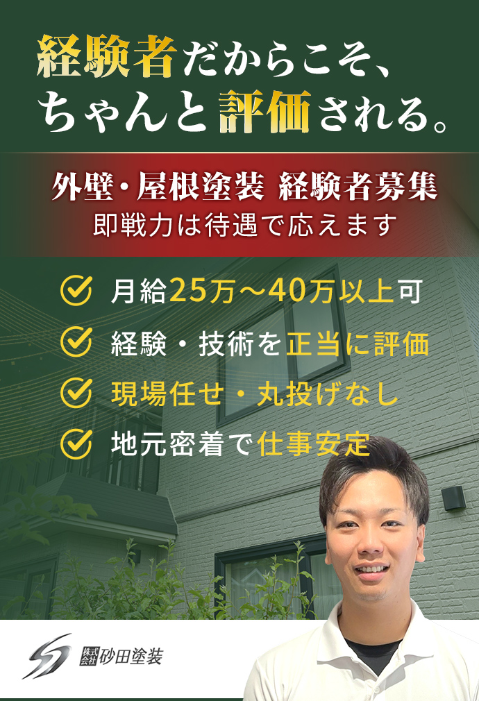 【松山市　塗装　求人】経験者だからこそ、 ちゃんと評価される。