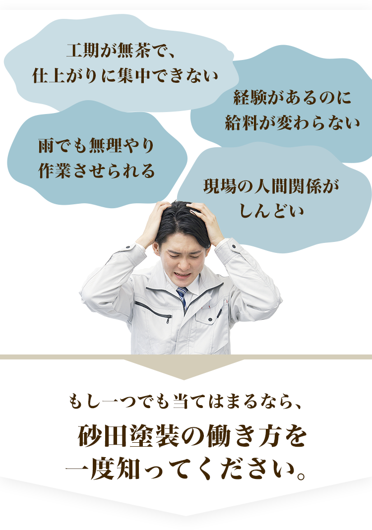 今の現場、こんな不満ありませんか？