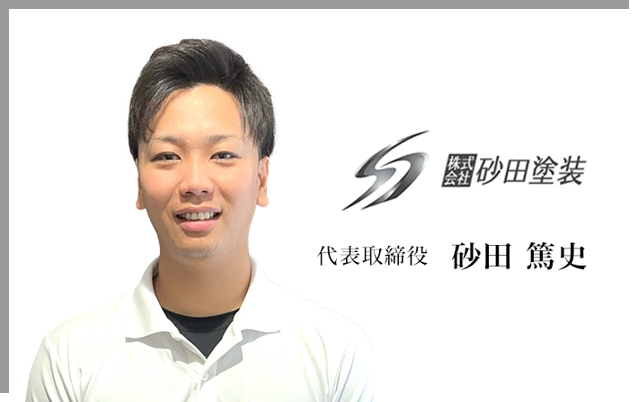 代表取締役　砂田 篤史