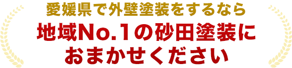 愛媛県で外壁塗装をするなら地域No.1の砂田塗装におまかせください