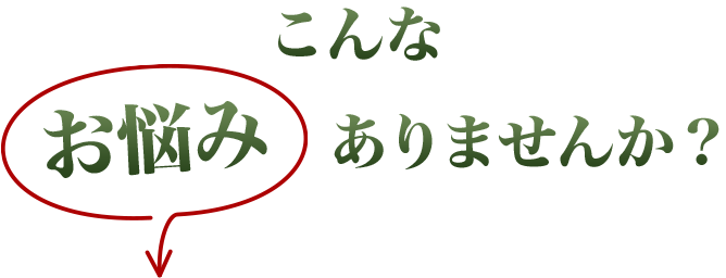 こんなお悩みありませんか？