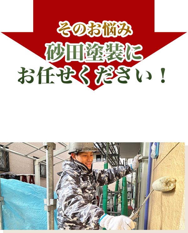 そのお悩み砂田塗装にお任せください！