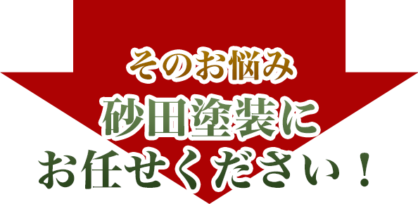 そのお悩み砂田塗装にお任せください！