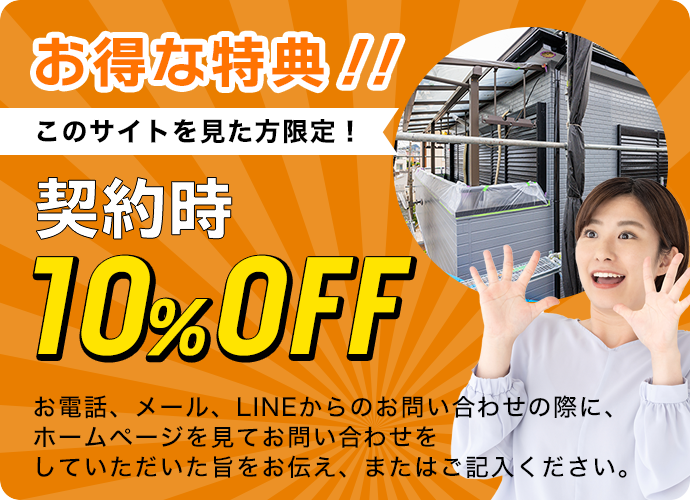 このサイトを見た方限定！契約時10%OFF