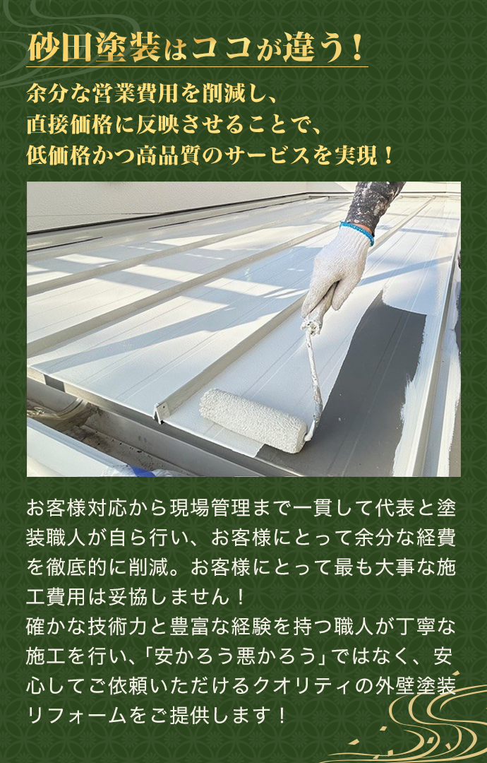 砂田塗装はココが違う！