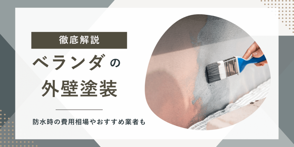 ベランダの外壁塗装【徹底解説】|防水時の費用相場やおすすめ業者も