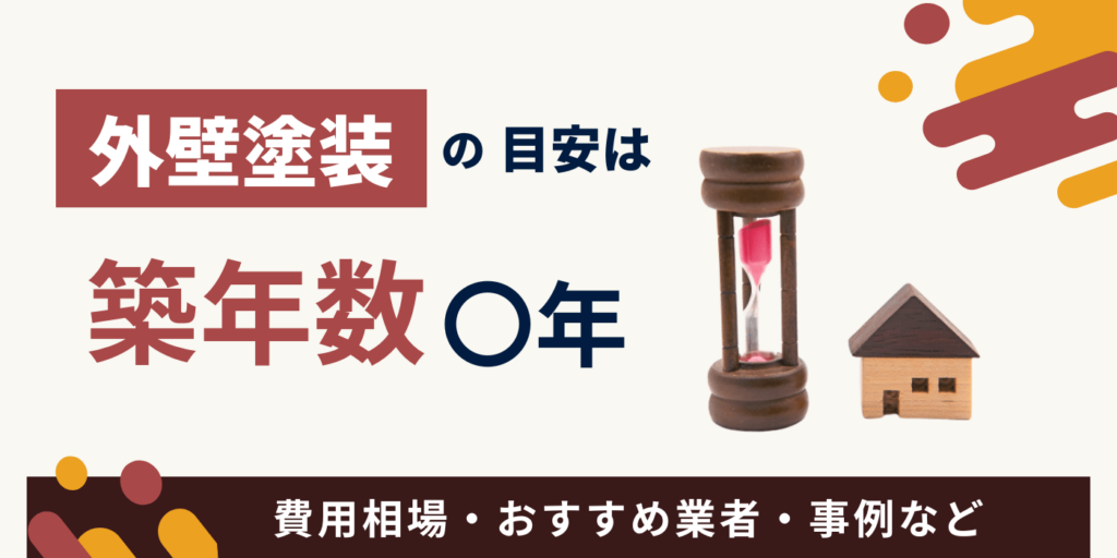 外壁塗装のセラミック塗料｜種類・費用相場・耐用年数を徹底解説