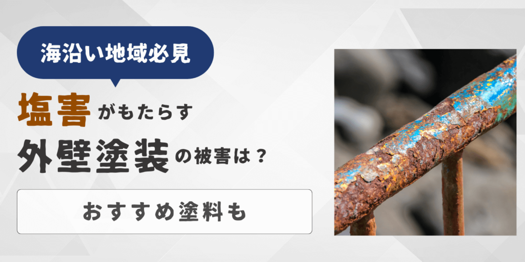 【海沿い地域必見】塩害がもたらす外壁塗装の被害は?おすすめ塗料も